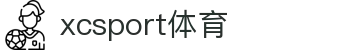 XCSport- XC体育因您更精彩