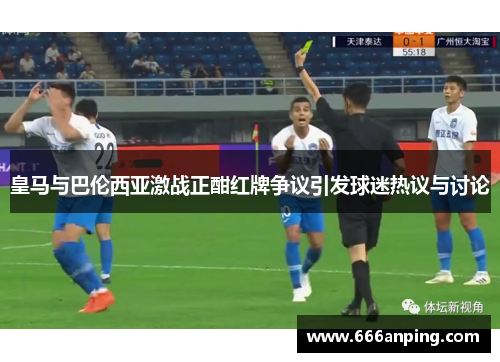 皇马与巴伦西亚激战正酣红牌争议引发球迷热议与讨论