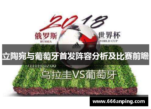 立陶宛与葡萄牙首发阵容分析及比赛前瞻