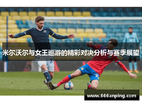 米尔沃尔与女王巡游的精彩对决分析与赛季展望