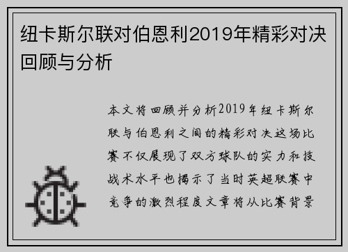 纽卡斯尔联对伯恩利2019年精彩对决回顾与分析
